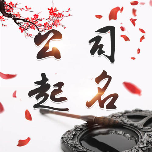 西丰公司起名_找田馥连起名