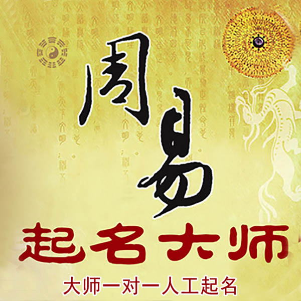 西丰起名大师 西丰大师起名 找田大师 41年起名经验