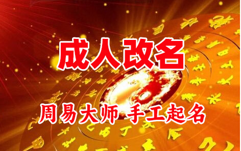 西丰成人改名-找大师一对一改名先分析后改名